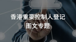 【3月重磅】香港公司備存重要控制人登記冊(cè)(SCR)建冊(cè)指南