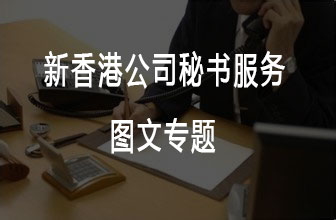 2022新香港公司秘書(shū)服務(wù)，百利來(lái)正規(guī)持牌香港公司秘書(shū)！